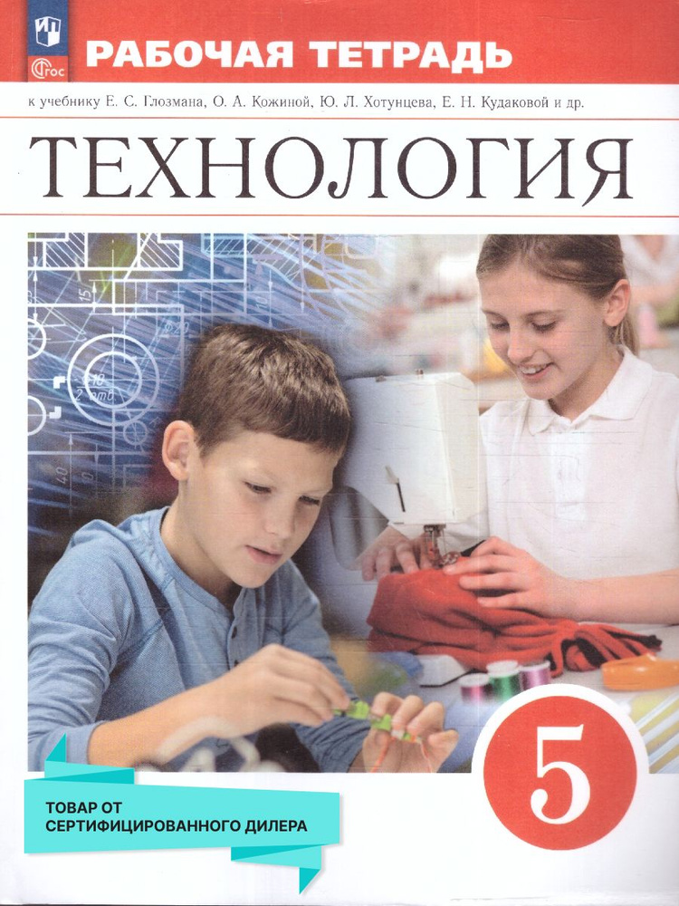 Технология. 5 класс. Рабочая тетрадь. ФГОС | Глозман Евгений Самуилович, Кожина Ольга Алексеевна  #1