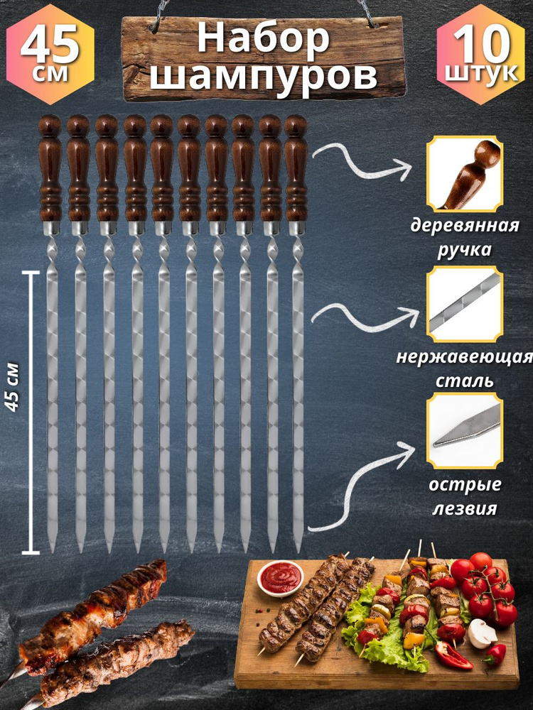 Набор шампуров с деревянной ручкой 45 сантиметров 10 штук  #1