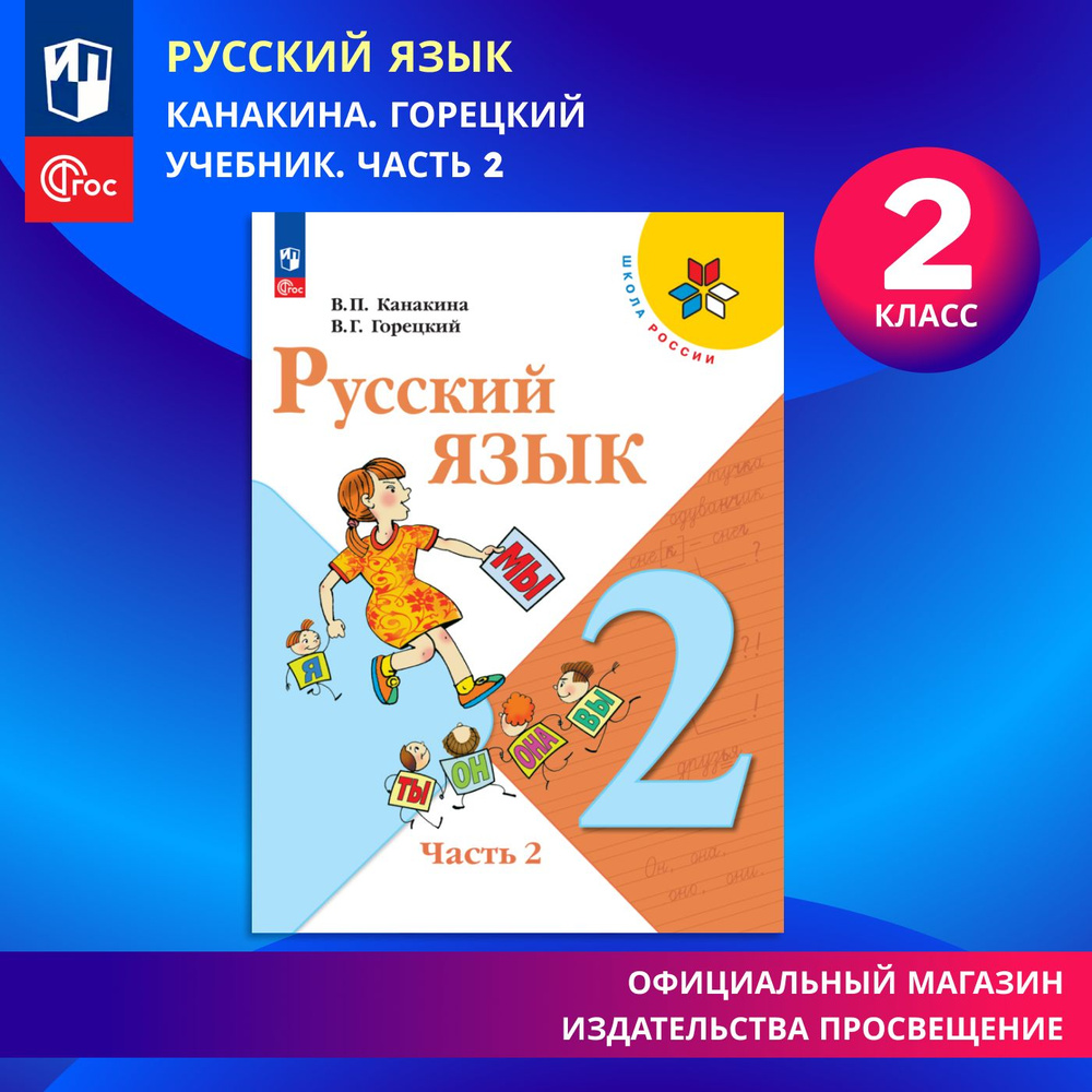 Русский язык. 2 класс. Учебник. Часть 2. ФГОС | Канакина Валентина Павловна, Горецкий Всеслав Гаврилович #1