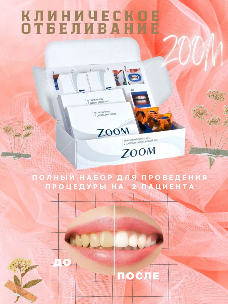 Гель для отбеливания зубов Zoom #1