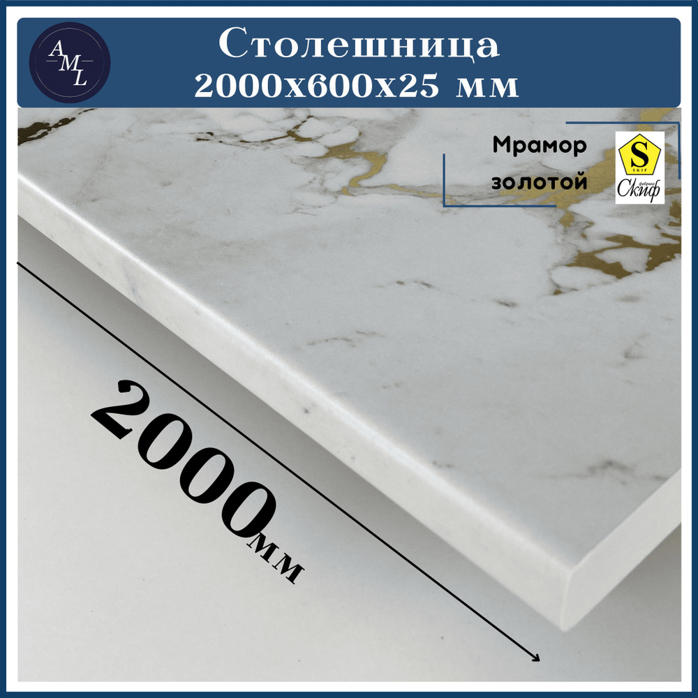 Столешница для кухни, у ниверсальная, для раковины Скиф 2000*600*25 мм  #1