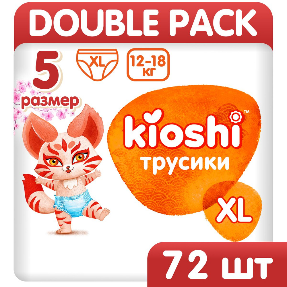 Подгузники трусики Киоши, 5 (XL), 72 шт. - купить с доставкой по ...