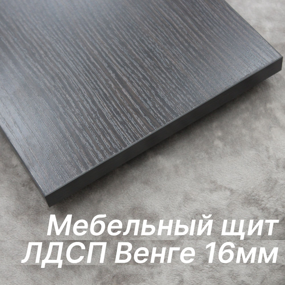 ЛДСП щит 16мм 880х430 с кромкой 1 мм , Цвет Венге - купить с доставкой ...