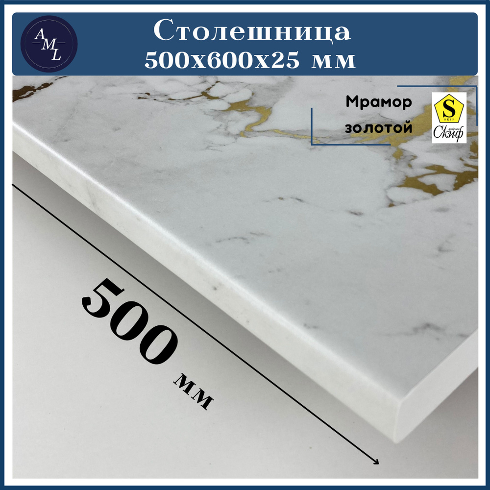 Столешница универсальная для кухни, стола, раковины, ванной Скиф 500 *600*25 мм, Мрамор Золотой  #1