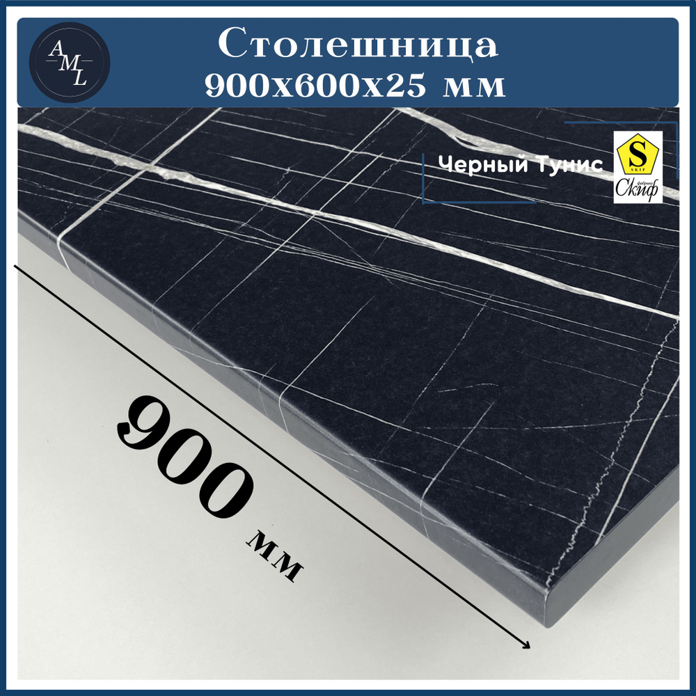 Столешница универсальная для кухни, стола, раковины, ванной Скиф 900*600*25 мм, Черный Тунис  #1