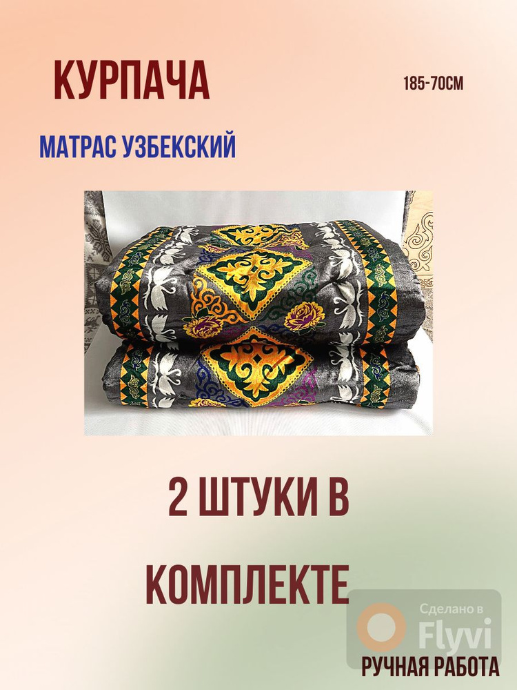Матрас узбекский #1