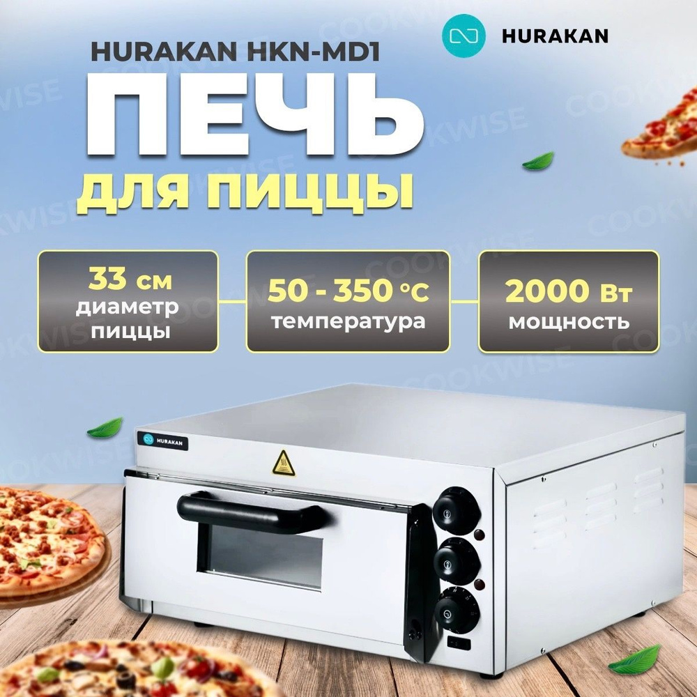 Печь для пиццы электрическая профессиональная HURAKAN HKN-MD1. 2кВт, нержавеющая сталь, таймер, диаметр #1