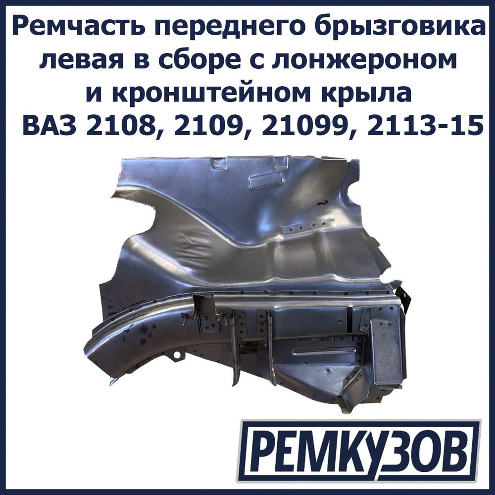 Ремонтная часть переднего брызговика левая в сборе с лонжероном и ...