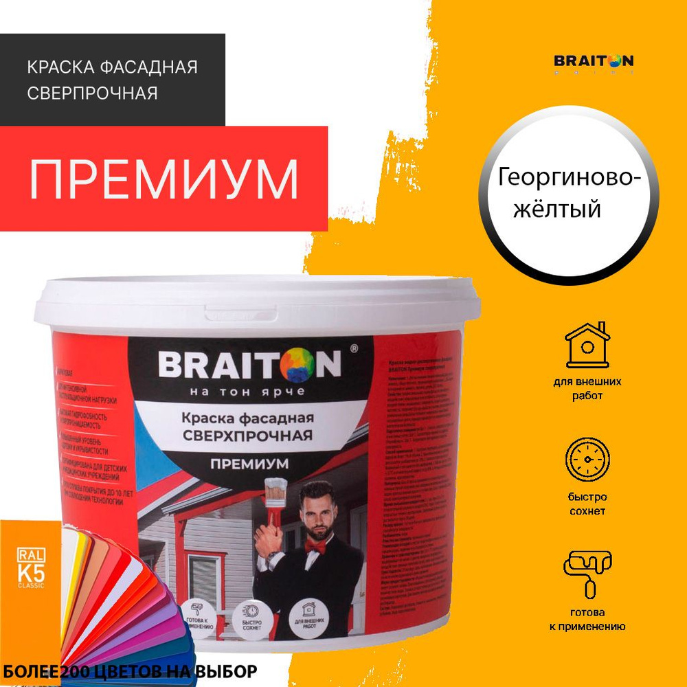 Краска ВД фасадная BRAITON Премиум Сверхпрочная 6 кг. Цвет Георгиново-желтый RAL 1033  #1