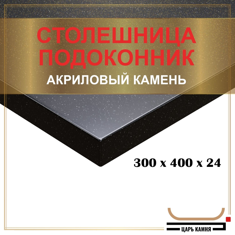 HANEX Столешница,Искусственный камень, Акрил,400х300х24мм #1