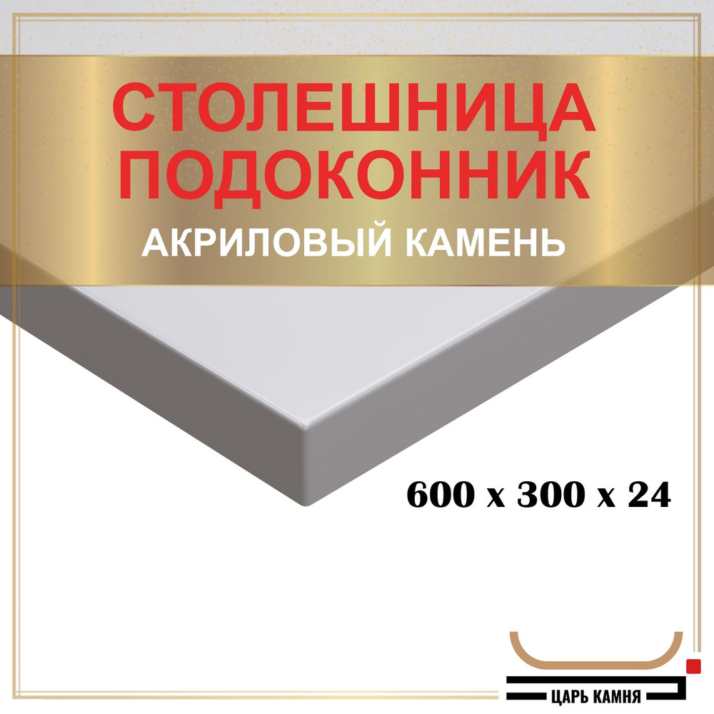 HANEX Столешница,Искусственный камень, Акрил,300х600х24мм #1