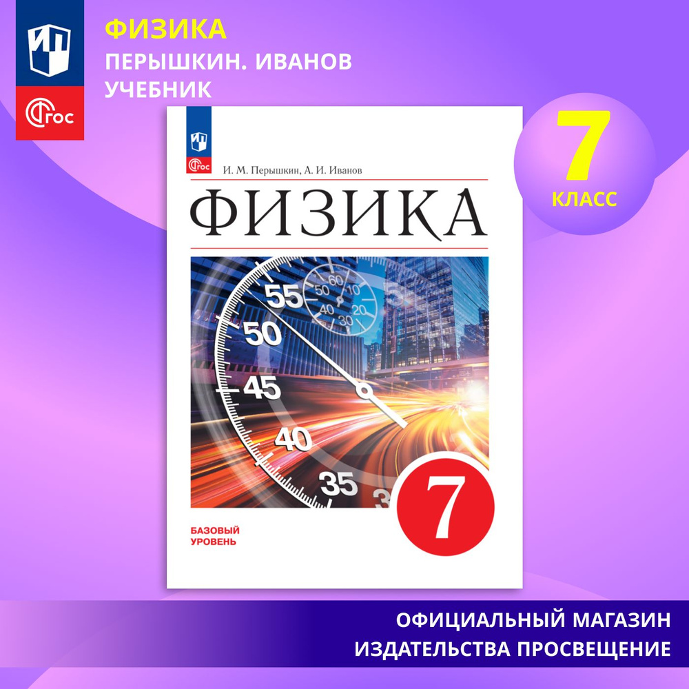 Физика. 7 класс. Базовый уровень. Учебник ФГОС | Перышкин И. М.  #1