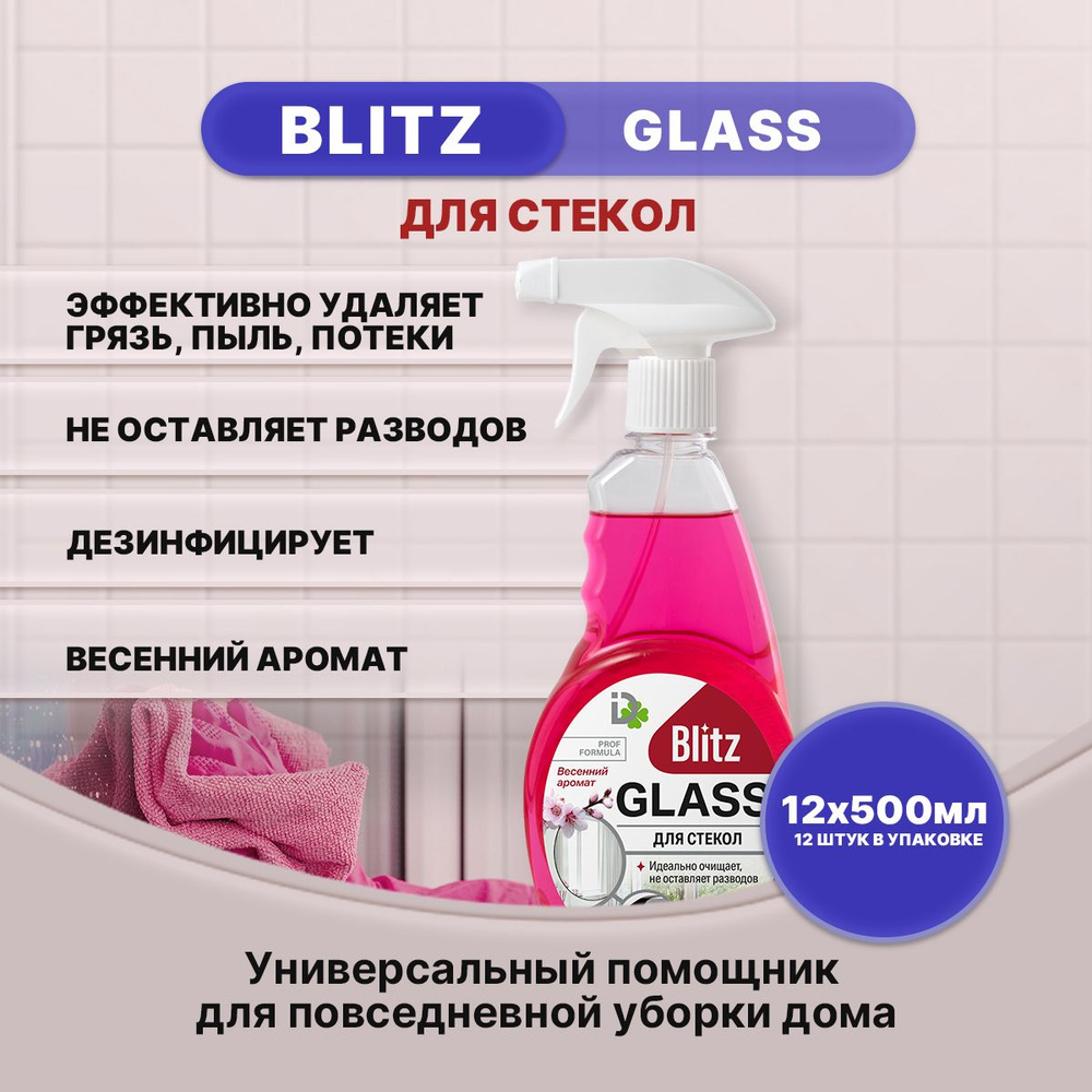 BLITZ GLASS для стекол Весенний аромат 500мл/12шт #1