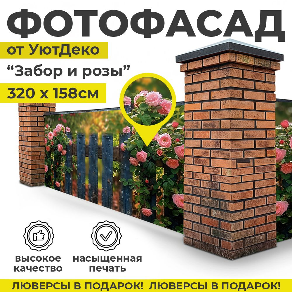 Фотофасад для забора и беседки "Фотосетка для забора" 320х158см УютДеко  #1