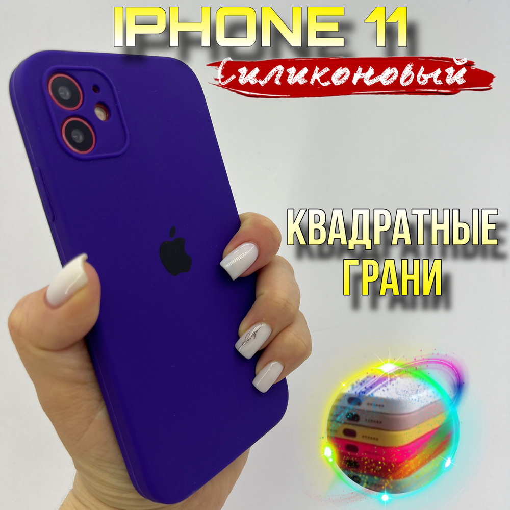 Чехол на IPhone 11 силиконовый квадратный #1