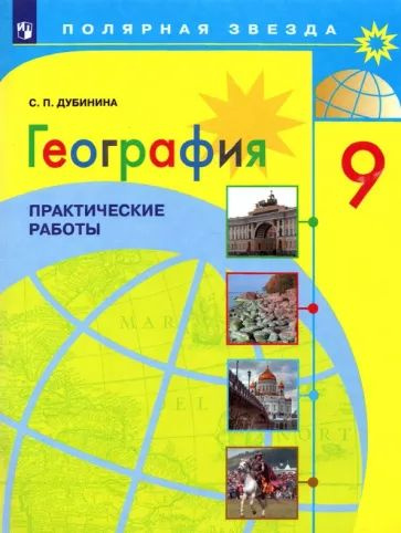 География. Практические работы. /"Полярная звезда"/ Дубинина. 9 кл. | Дубинина Софья Петровна  #1