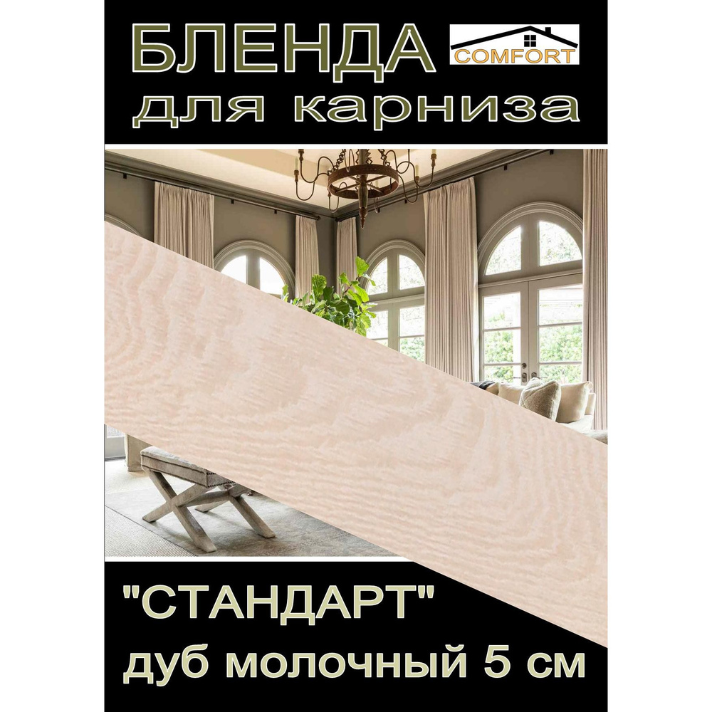 Декоративная планка ( Бленда) для карниза 5 см "Стандарт" дуб молочный 3 метра  #1