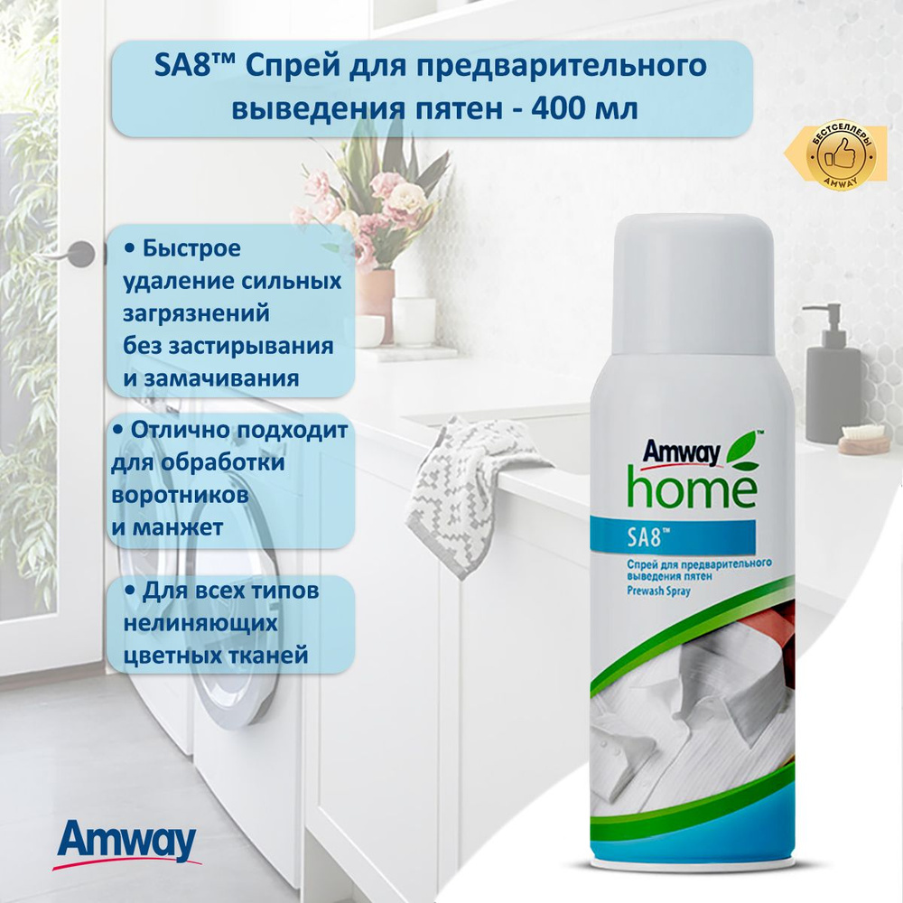 Amway Спрей для предварительного выведения пятен sa8- 400 мл - купить с ...