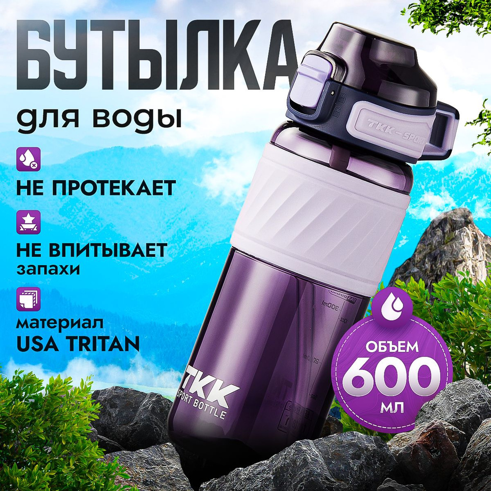 Спортивная фитнес бутылка фляга для воды TKK Premium из тритана с ручкой, 600 мл, фиолетовая  #1