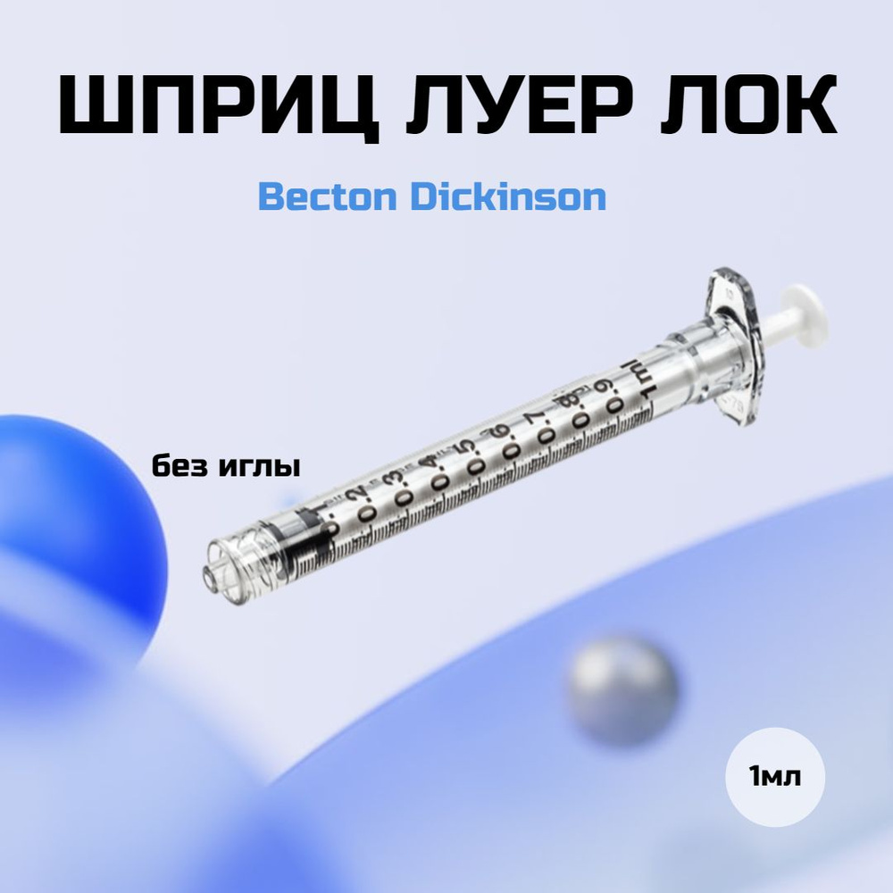 Шприц Бектон Дикинсон Луер Лок 1мл без иглы - купить с доставкой по ...