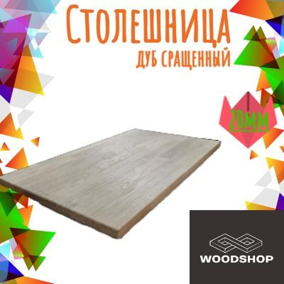 WOODSHOP Столешница,Массив дуба,500х1300х20мм #1