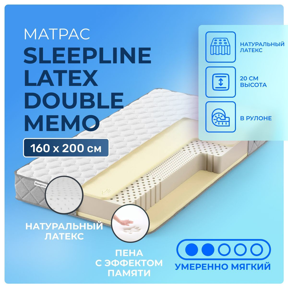 Латексный матрас 160х200 Sleepline Latex DoubleMemo, беспружинный, полумягкий, memory foam латекс, двуспальный #1