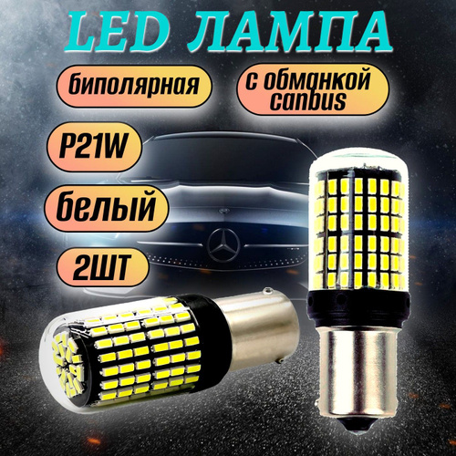 1820 отзывов на Супер яркая автомобильная LED лампа P21W, белый с ...