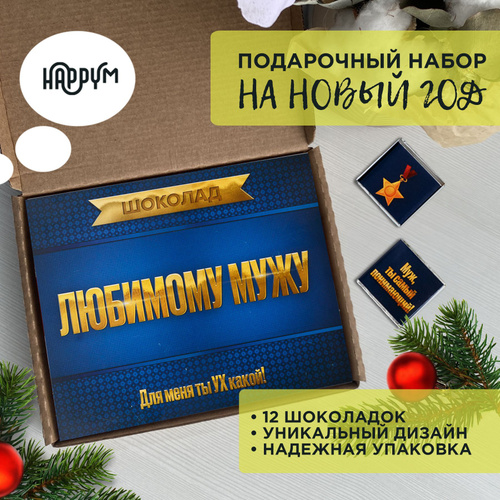 798 отзывов на Подарок на день рождения "Любимому мужу" и юбилей ...