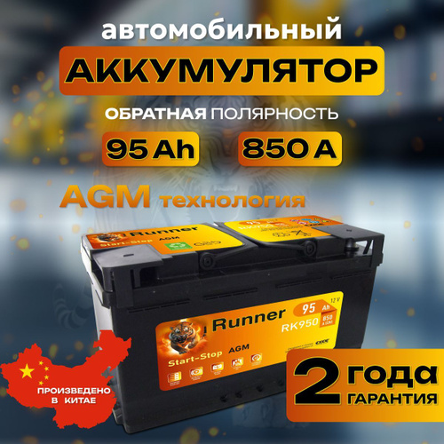 Отзывы на Аккумулятор автомобильный 12v 95 Ah Runner AGM 95 Ah 850 А ...