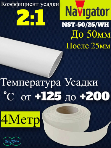 1 отзыв на Термоусадка для проводов Белая Navigator 50,0/25.0мм 4 метр ...