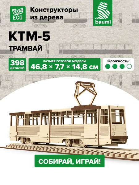 Сборная 3D модель из дерева КТМ-5 трамвай КТМ - купить с доставкой по ...