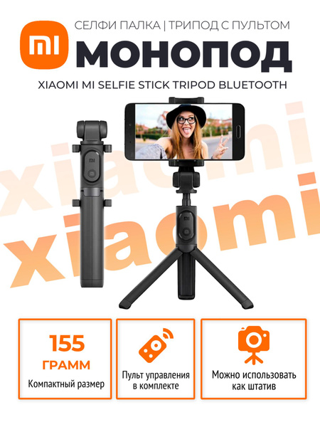 Характеристики Xiaomi монопод-трипод Mi Selfie Stick Tripod Bluetooth ...