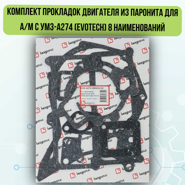 Прокладки дв. ГАЗель NEXT дв. УМЗ EvoTech-274 паронит (8 наим) КВАДРАТИС