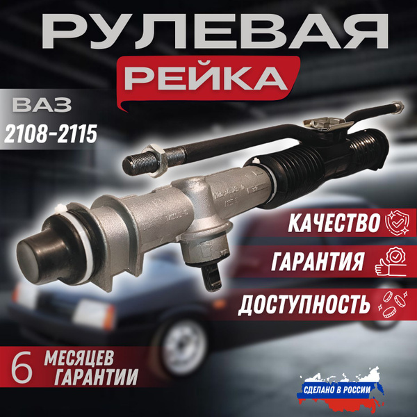 Рулевая рейка ВАЗ 2108, 2109, 21099, 2113, 2114, 2115. купить на OZON ...