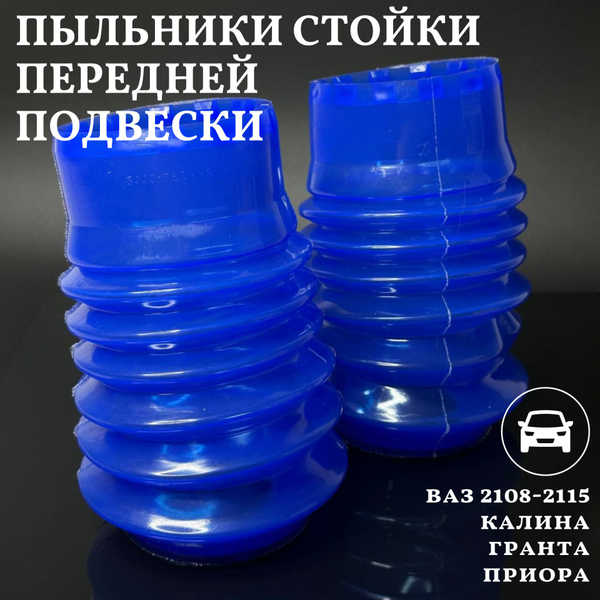 Пыльники стойки передней подвески 2108 - 2115 2170 Приора 1118 Калина ...
