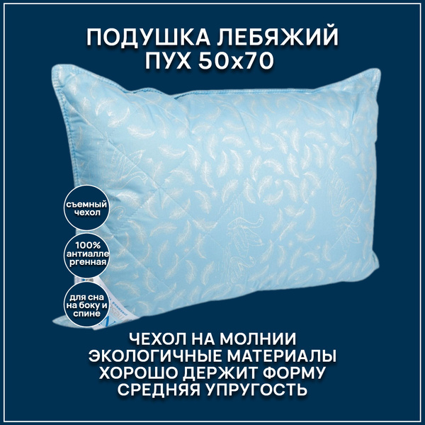 Подушка Benalio, 50x70 см, наполнитель Лебяжий пух, Искусственный пух ...