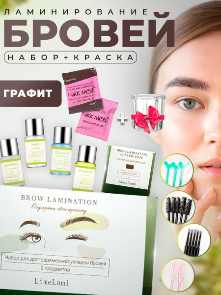 Набор для ламинирования бровей с краской графит Ресничная Фея - купить ...