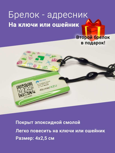 Брелок для ключей, адресник с QR, электронная визитка 2 шт. - купить с ...