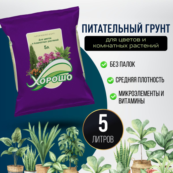 Земля для цветов и комнатных растений серии "Хорошо!", грунт, почва для ...