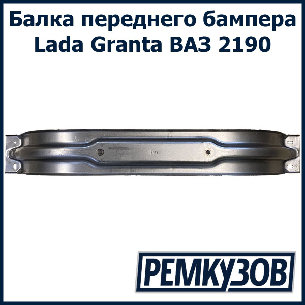 Балка бампера передняя Лада Гранта ВАЗ 2190 - Тольятти арт. 2190 ...