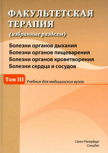Факультетская терапия (избранные разделы): в 3 т. Т. 3: Учебник для ...