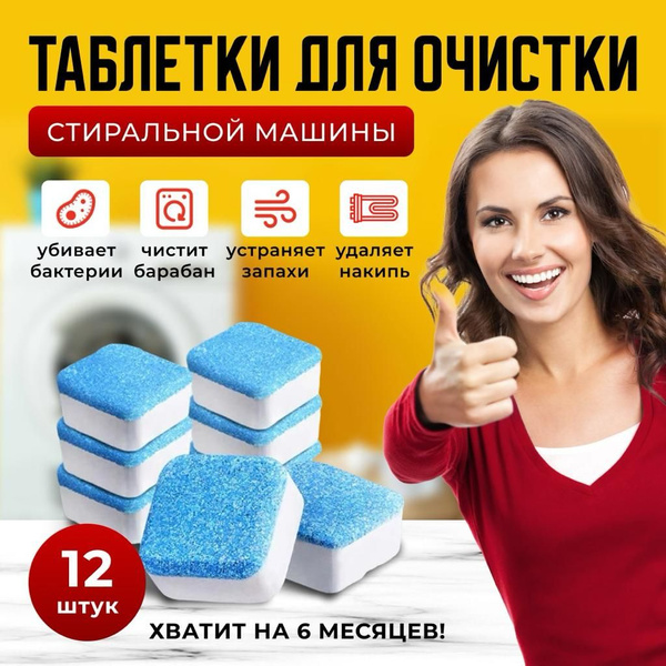 Таблетки для чистки от грязи, накипи, плесени и неприятного запаха ...