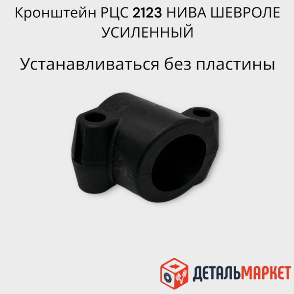 Кронштейн рабочего цилиндра сцепления РЦС ВАЗ 2123 Шевроле Нива ...