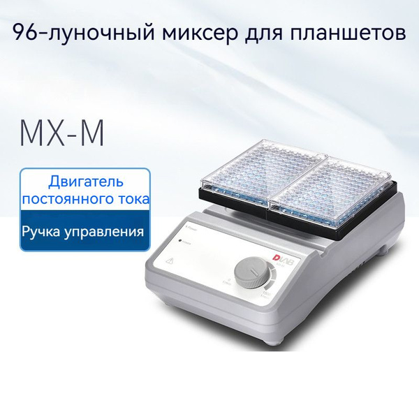 Лабораторный миксер для перемешивания образцов крови - купить с ...