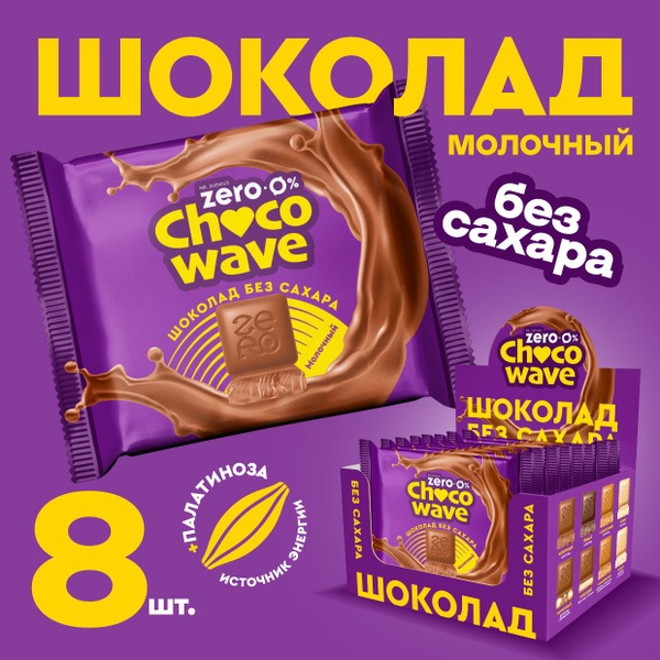 Шоколад Молочный без сахара Chocowave, 8х60 г - купить с доставкой по ...