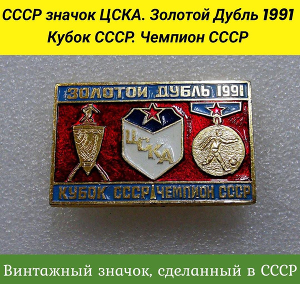 СССР значок ЦСКА. Золотой Дубль 1991. Чемпион СССР. Советский Винтаж ...