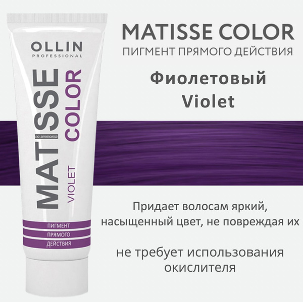 Ollin Matisse Color Violet Пигмент прямого действия Фиолетовый 100мл ...