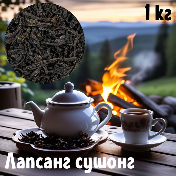 Лапсанг Сушонг настоящий копчёный чёрный чай 1 кг - купить с доставкой ...