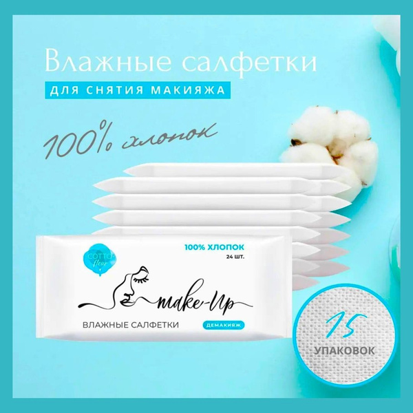 Влажные салфетки для снятия макияжа COTTO FLEUR хлопковые, 360шт ...