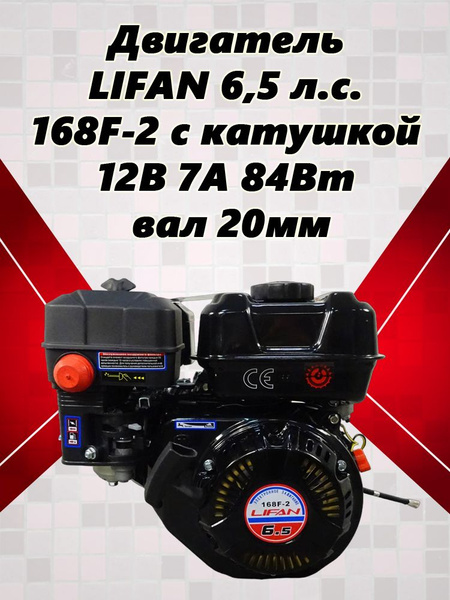 Двигатель LIFAN 6,5 л.с. 168F-2 с катушкой 12В 7А 84Вт, вал 20мм, для ...